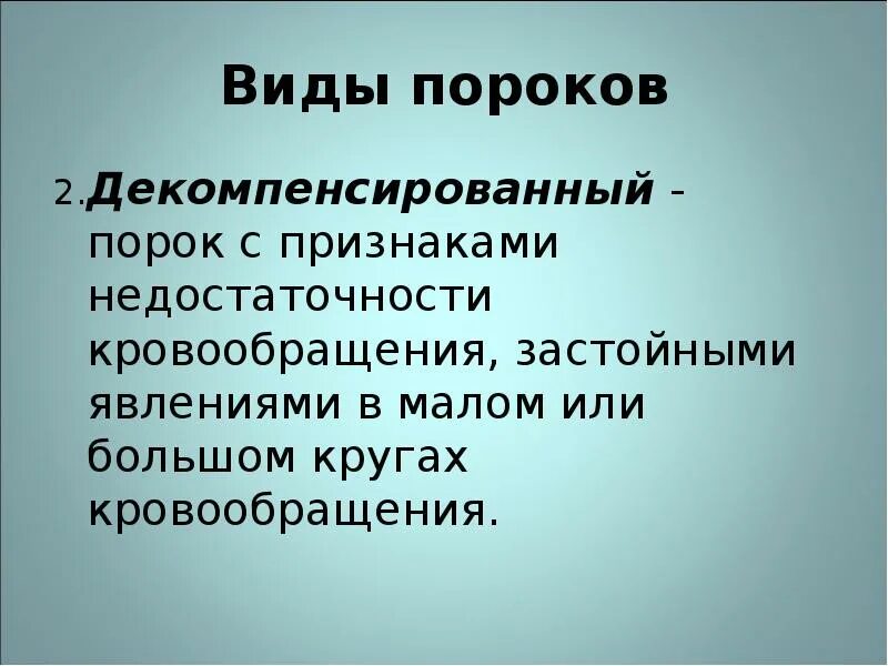 Сочетанный и комбинированный порок сердца это. Клапанные пороки сердца классификация. Педиатрия классификация врожденных пороков. Порокам типы. Виды пороков.