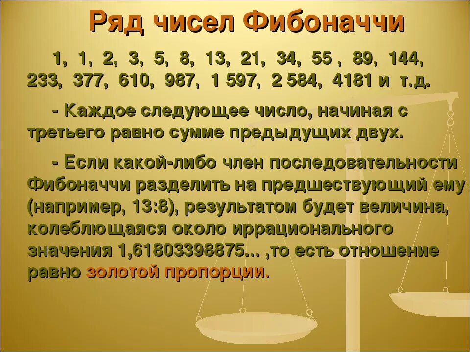 Золотом какое число. Цифры фибоначчи и золотое сечение. последовательность фибоначчи формула. число фи. фибоначчи последовательность чисел.