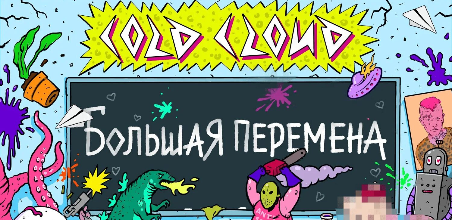 Coldcloud большая перемена текст. COLDCLOUD большая перемена. Колдклауд большая перемена. Большая перемена COLDCLOUD обложка. Большая перемена COLDCOULD обложка.