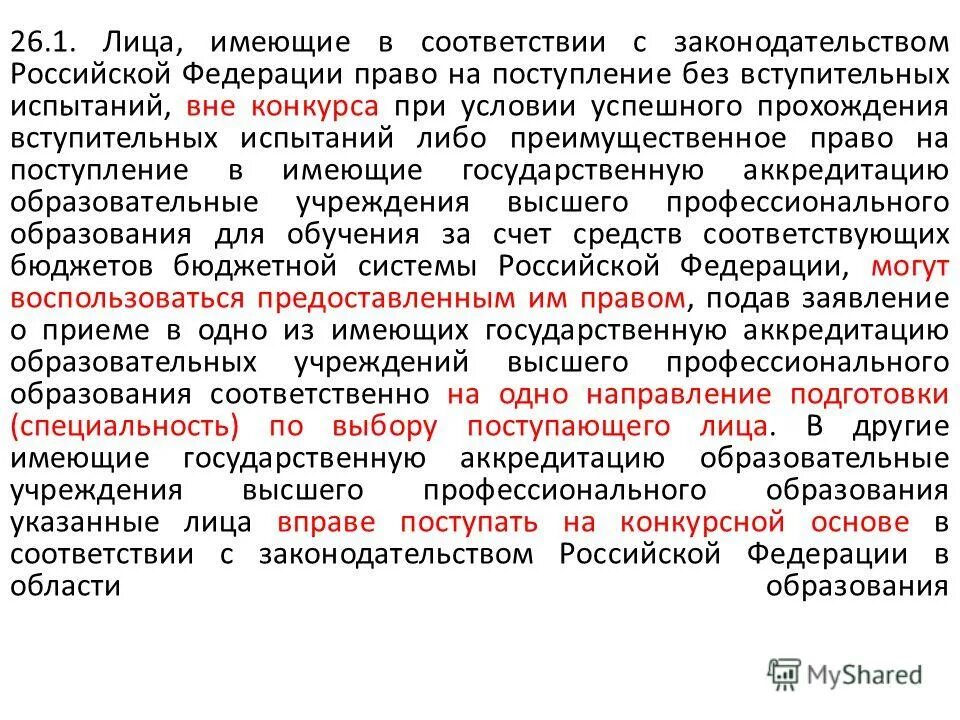 Высшие образования статьи. Что такое преимущественное право при поступлении. Лица, имеющие право поступления на государственную службу:. Категория граждан имеющих право поступать без ЕГЭ. Речь на конкурсе при поступлении на государственную.