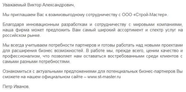 Текст бизнес предложения. Письмо обращение о сотрудничестве образец письма. Письмо-предложение о сотрудничестве образец пример. Как написать деловое письмо с предложением о сотрудничестве образец. Как написать письмо с предложением о сотрудничестве образец.