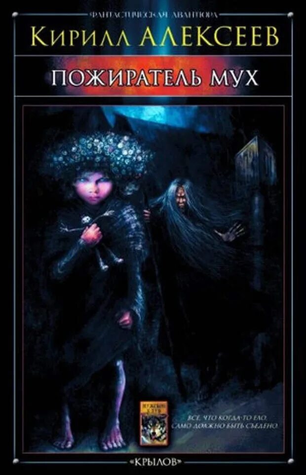 Пожиратель мух. Пожиратель мух. Фото книги пожирателя. Пожиратель мух аудиокнига. Пожиратель мух аудиокнига.