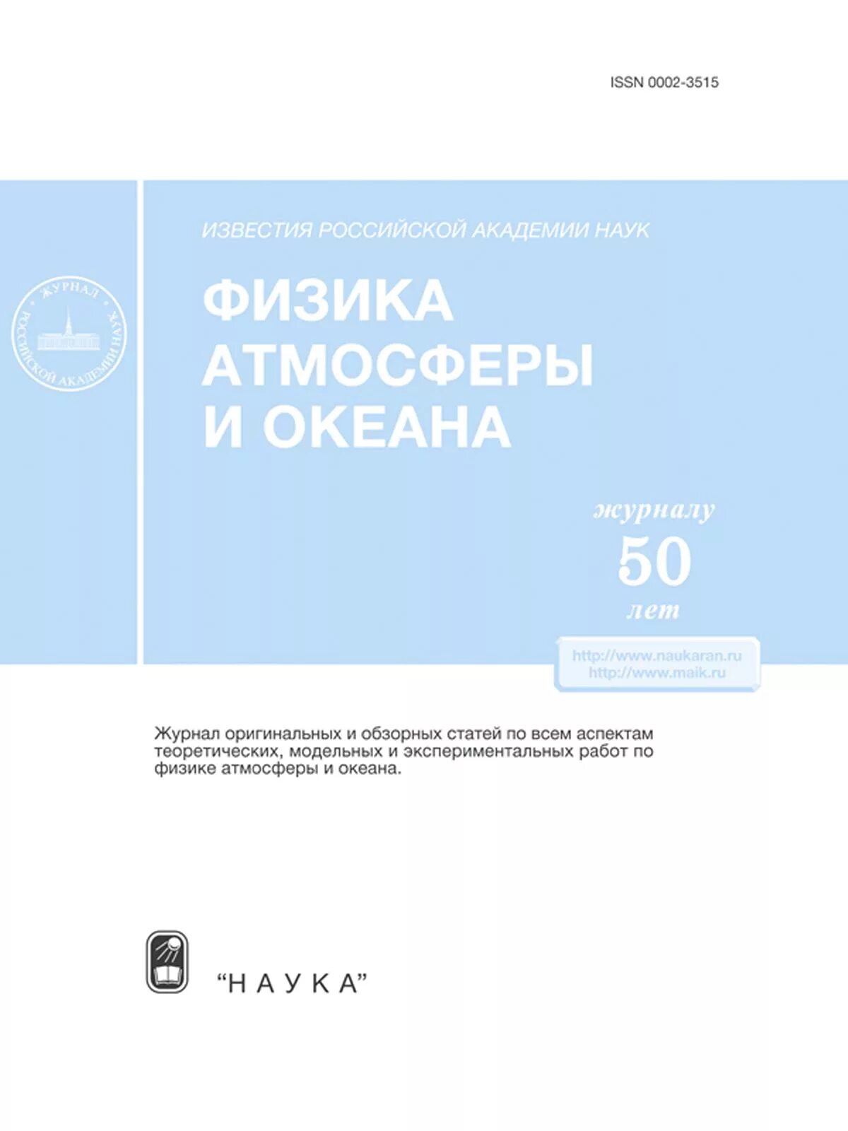 Известия вузов физика. Журнал Известия. Журнал Российской Академии наук. Физика атмосферы и океана. Известия раран журнал.