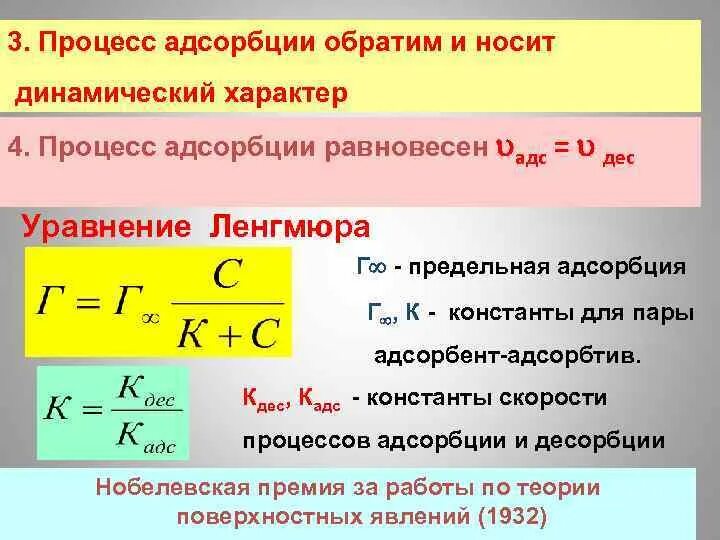 Уравнение Ленгмюра для адсорбции. Величина адсорбции. Процесс адсорбции. Основные уравнения адсорбции. Удельная адсорбция