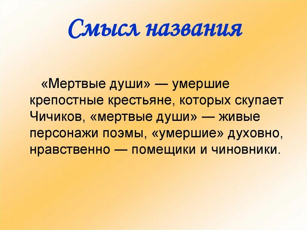 Смысл названия поэмы мертвые души. Смысл названия мертвые души. Смысл названия мёртвые души Гоголь. Почему мертвые души поэма кратко