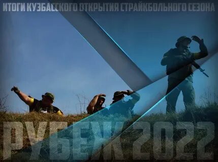 Рубеж 2022 года