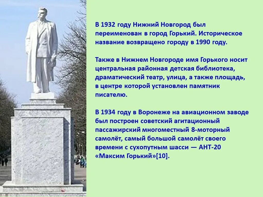 3 был назван в честь. Переименование Нижнего Новгорода в Горький. Памятник имени Максима Горького. Год переименования Нижнего Новгорода в Горький.