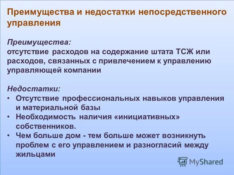 Функции непосредственного управления. Непосредственное управление недостатки. преимущества и недостатки управления многоквартирным домом. преимущества непосредственного управления:. плюсы непосредственное управление.