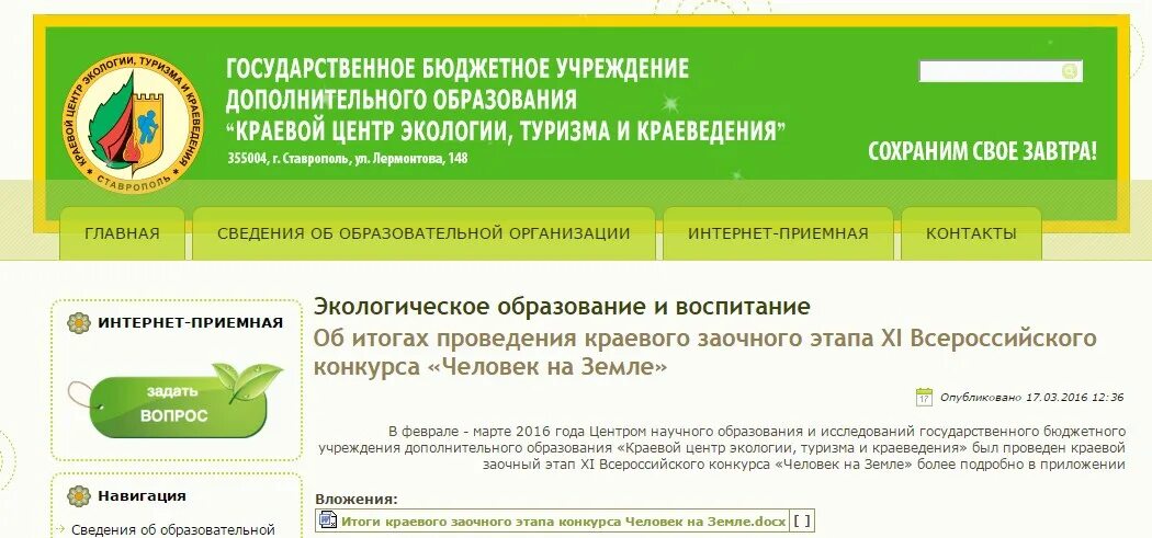 эколого-биологический центр симферополь. краевой центр экологии туризма и краеведения ставрополь. дополнительное образование экологический центр. дополнительное образование экологический центр. проектно- исследовательская деятельность с краеведением и экологией.