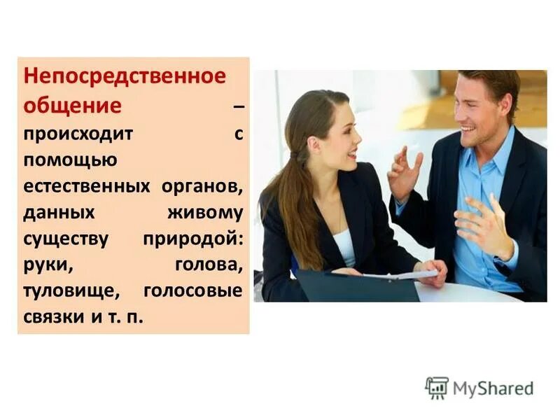 Что дает живое общение. Непосредственное общение. Опосредственное деловое общение. Прямое общение. Прямое и непосредственное общение.