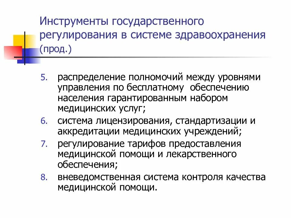 Государственное регулирование здравоохранения. Распределение полномочий в здравоохранении. Уровни управления в здравоохранении. Инструменты государственного управления. Уровни здравоохранения рф