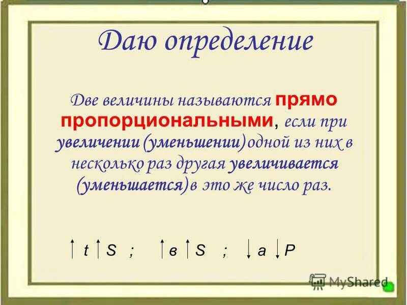 Две величины прямо пропорциональны. Какие две величины называют прямо пропорциональными. Две величины называются. Какие величины прямо пропорциональны. Какие две величины называют обратно пропорциональными.