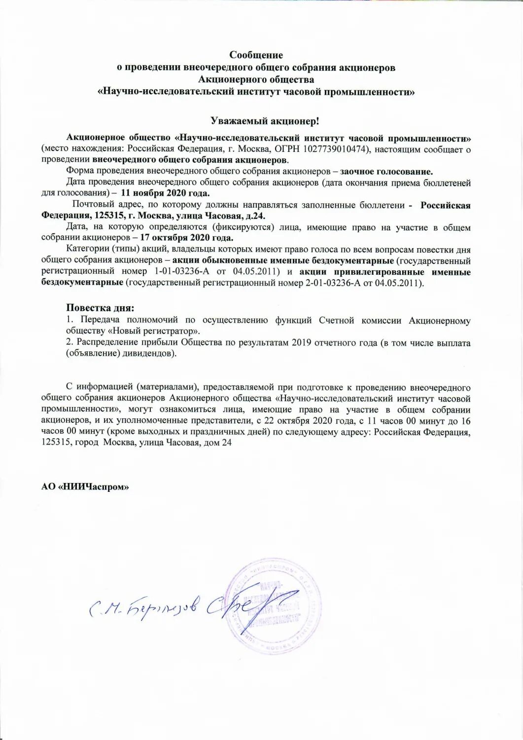Сообщение о проведении внеочередного общего собрания акционеров. Сообщение о проведении собрания акционеров. внеочередное общее собрание акционеров. нии часовой промышленности. решение о проведении внеочередного собрания участников ооо образец.