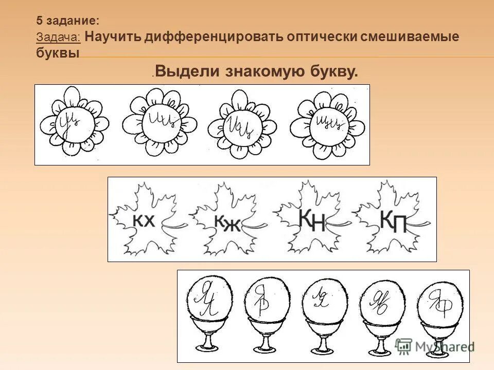 Задание 5 135. Задания на дифференцирование. Коррекция оптической дисграфии. В задании или в задание. Задание з-ж.