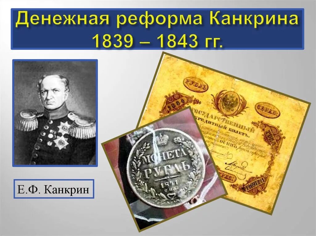 Финансовая реформа е.ф. Канкрина (1839–1843). Денежная реформа Канкрина 1839-1843. Денежная реформа е. ф. Канкрина (1839- 1843 г.г.) причина. Денежная реформа при николае 1