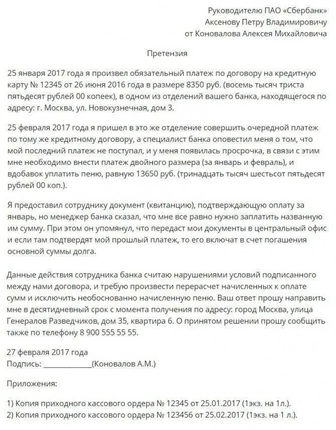 Заявление в Сбербанк о мошенничестве образец заявления. Претензия в банк образец. Образец заявления претензии в банк. Претензия в банк о мошенничестве. Заявление о банковском мошенничестве