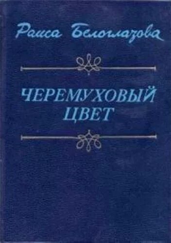 Встретимся в цвету читать