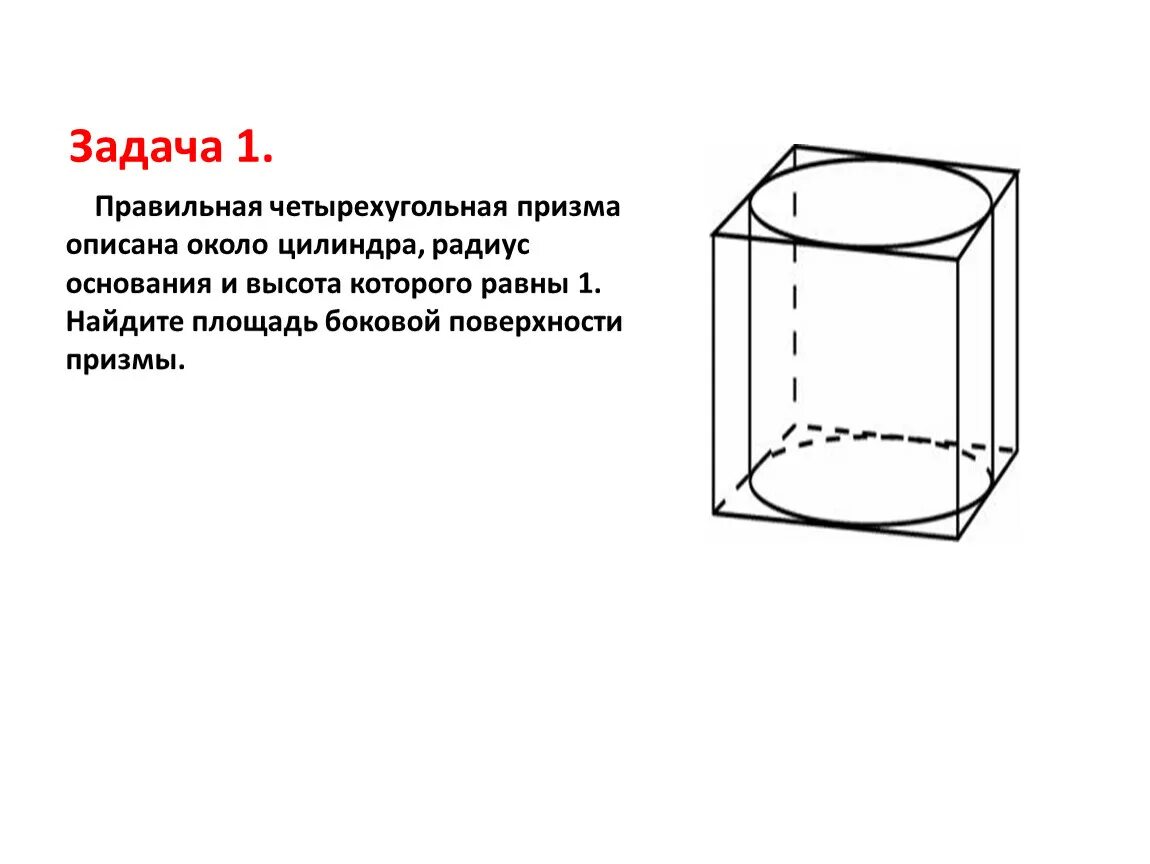 Правильная четырехугольная призма какое основание. Правильная четырехугольная Призма описана. Правильная четырехугольная Призма описана около цилиндра. Четырехугольная Призма описана около цилиндра. Правильная четырехугольная Призма описана около цилиндра радиус.