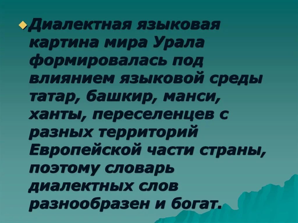 Современные диалектные слова. Уральский диалект примеры. Диалекты Урала. Уральские диалектизмы. Уральские слова диалекты.