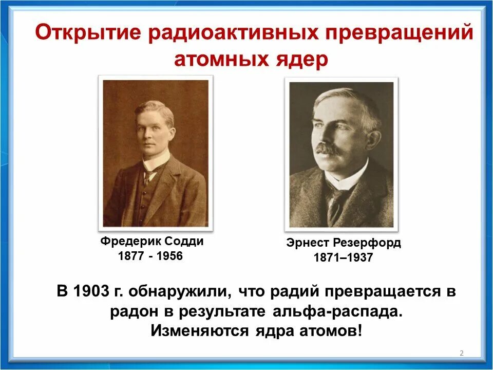 Радиоактивное превращение радия. Ф Содди открытия. Резерфорд и Содди открытие. Фредерик Содди 1912.