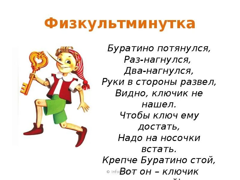 Буратино потянулся раз. Буратино потянулся. Физминутка для детей буратино. Буратино потянулся раз нагнулся два нагнулся руки в стороны. Физминутка с приставками.