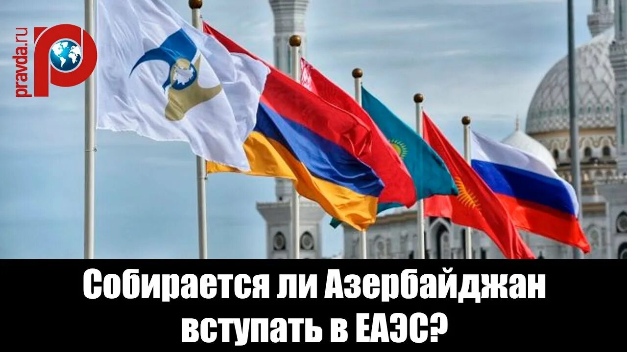 Азербайджан вступил. Был ли Азербайджан в ЕАЭС. Азербайджана вступил.ли.в.Союз с России?. Собирается ли Армения вступить в российскую Федерацию. Относится ли Азербайджан к Международному.