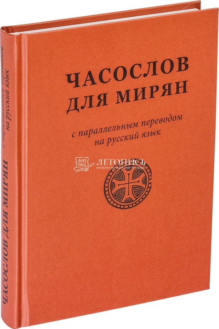 Часослов для мирян как читать дома. Часослов для мирян. часослов для мирянспереводрм. часослов на русском для мирян. часослов для мирян книга.
