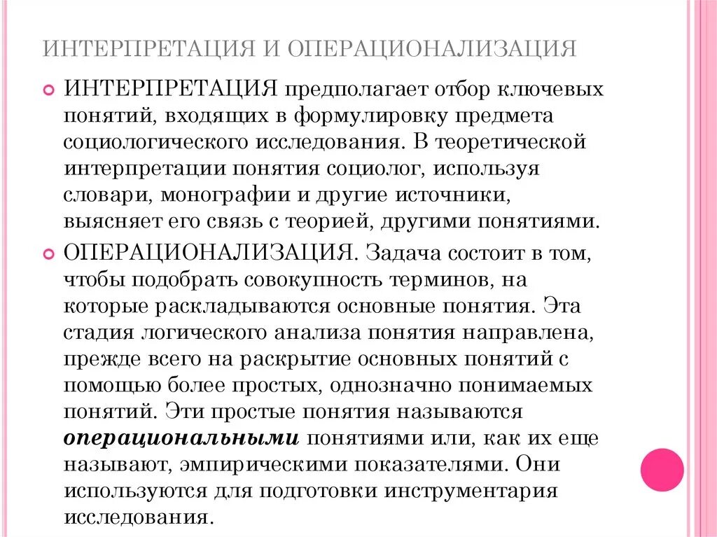 Интерпретация что это такое простыми. Интерпретация и операционализация. Интерпретация понятий это. Интерпретация и операционализация основных понятий. Операционализация основных понятий социологического исследования.