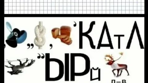 Ребус сумоист кот и буква