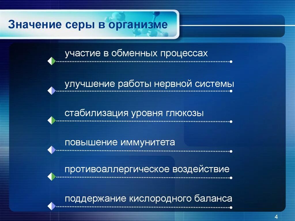 Польза серы для человека. Значение серы в организме. Сера роль в организме человека. Сера значение для организма. Сера биологическая роль в организме.