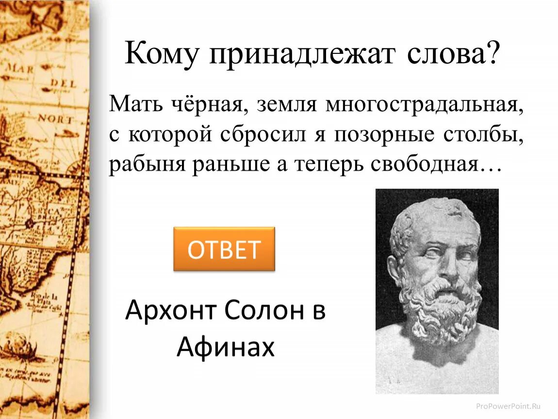 Кому принадлежат слова. Мать черная земля многострадальная с которой сбросил. Архонты в Афинах.