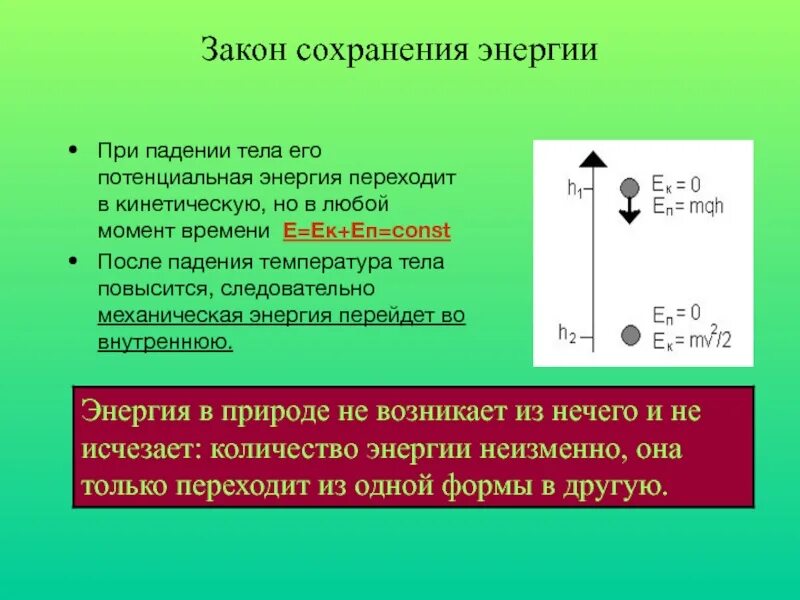 Закон сохранения энергии. Сохранение энергии. Закон сохранения энергии п. Уравнение сохранения механической энергии. Кинетическая и потенциальная энергия закон