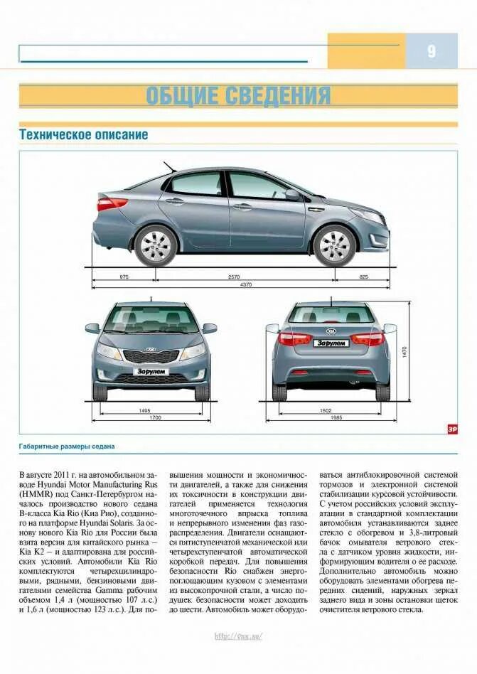 Рио габариты. Габариты Киа Рио хэтчбек 2014. Габариты Киа Рио 2011 хэтчбек. Габариты Киа Рио 2012 седан. Kia Rio 2021 габариты.