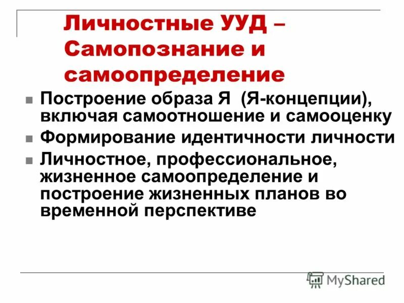 самопознание и самоотношение