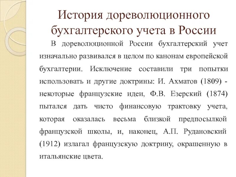 Развитие российского бухгалтерского учета. Историческое развитие бухгалтерского учета. Развитие российского бухгалтерского учета. Концепция развития бух учета. Бухгалтерский учет в древности.