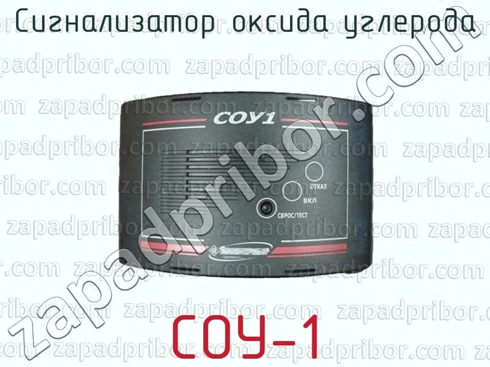 Соу 1 сигнализатор оксида углерода. Соу-1 сигнализатор. сигнализатор оксида углерода соу-1. газоанализатор окиси углерода соу-1. сигнализатор оксида углерода и горючих газов стг-1-1 ибял.413411.056.