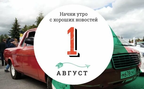 Что такое 1 августа. 1 августа. август надпись. 1 августа надпись. 1 августа утро.
