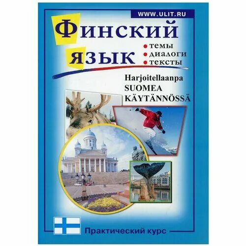 Финский язык курс университета. Финский язык. Диалог на финском языке. Выучить финский язык. Самоучитель финского языка.