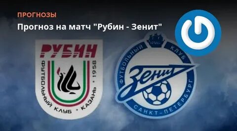 Зенит рубин прогноз на матч