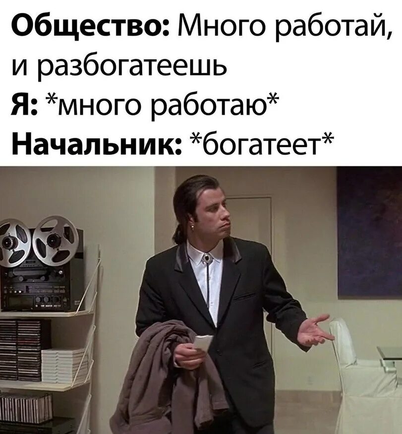 Никто не разбогатеет работая с 8 утра. Работай и разбогатеешь я работаю начальник богатеет. Ты много работаешь. Шутки про начальника. Много работать.