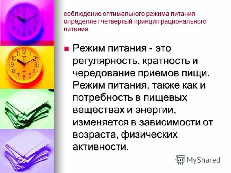 прием пищи. здоровое питание режим питания. режим питания. распорядок питания. соблюдение оптимального режима питания.