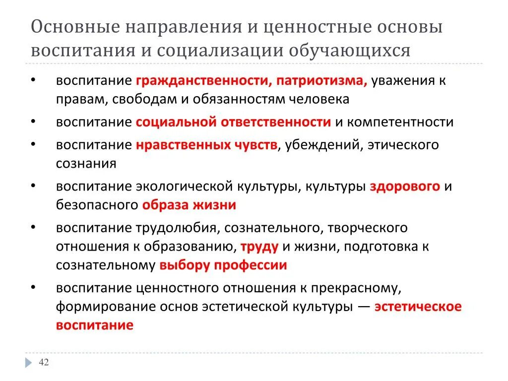 Ценностные основы воспитания. Направления воспитания и социализации. Основные направления воспитания. Направление воспитания и социализации учащихся воспитательные.