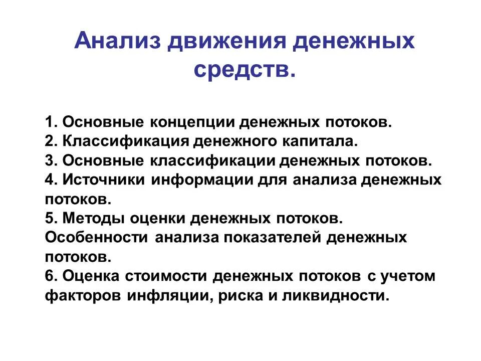 Анализ движения денежных средств. Анализ движения денежных средств предприятия. Анализ потоков денежных средств. Методы анализа движения денежных средств. Оценка денежных средств организации