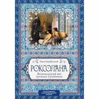 Роксолана автор