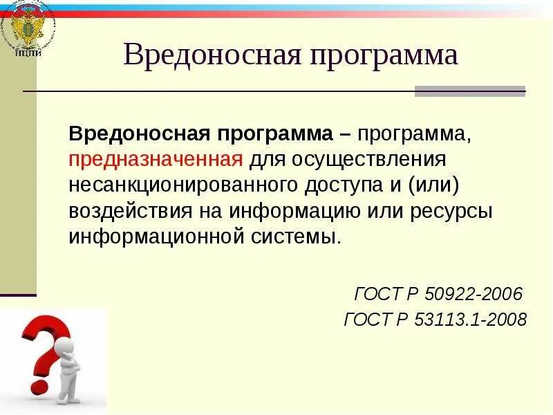 Несанкционированное воздействие на информацию это. Несанкционированное воздействие. программная защита от несанкционированных воздействий. несанкционированное воздействие на информацию пример. несанкционированное воздействие на защищаемую информацию.