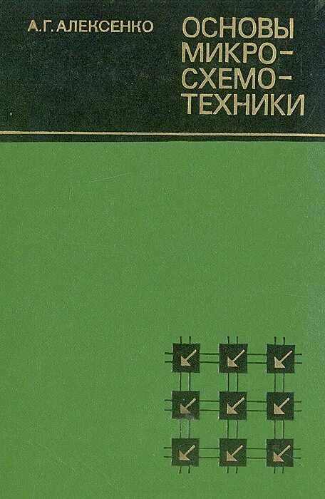 Основы микро. Основы микросхемотехники. Алексеенко основы микросхемотехники. Книга обложка микроэлектроника и микросхемотехники.