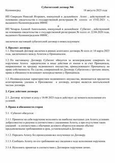Субагентский договор