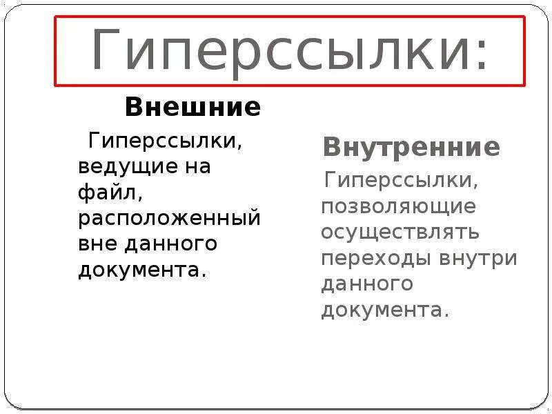 Гиперссылки внутренние и внешние. Гиперссылка внешняя и внутренняя. Что такое внутренние гиперссылки. Примеры внутренней гиперссылки. Значение гиперссылок