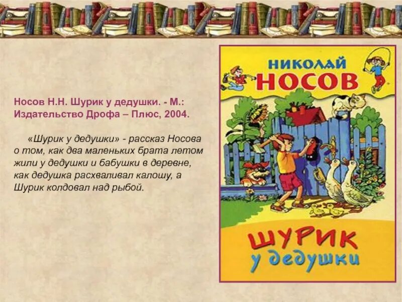 Носов произведения для детей 3 класса. Рассказы Носова. Носов н. "Шурик у дедушки". Рассказы Носова 3 класс.