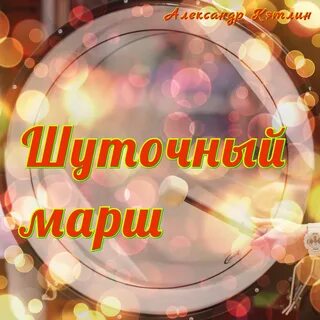 Шуточная слушать